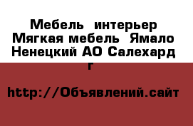 Мебель, интерьер Мягкая мебель. Ямало-Ненецкий АО,Салехард г.